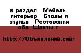 в раздел : Мебель, интерьер » Столы и стулья . Ростовская обл.,Шахты г.